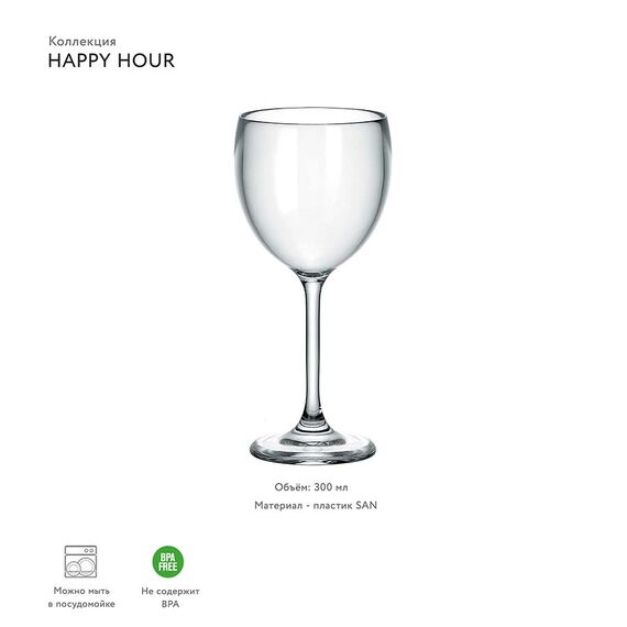 Бокал для вина Happy Hour, 300 мл, акрил, Guzzini, изображение 2